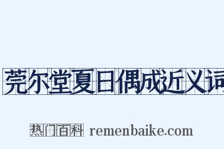 莞尔堂夏日偶成近义词是什么意思的图片